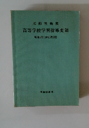 高等学校学習指導要領