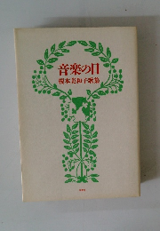 音楽の日榎本美和子歌集