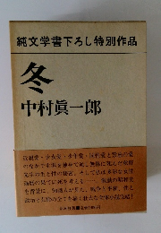 純文学書下ろし特別作品　冬