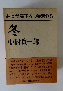純文学書下ろし特別作品　冬