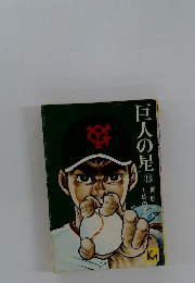 巨人の星　18