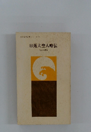 日蓮大聖人略伝