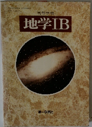 地学IB