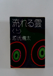 流れる雲 <上>