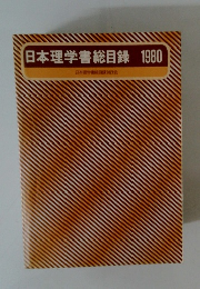 日本理学書総目録　1980