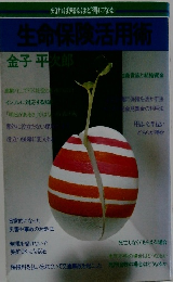 生命保険活用術