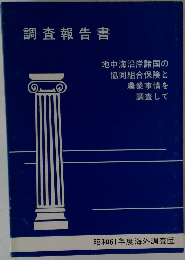調査報告書 地中海沿岸諸国の 協同組合保険と 農業事情を 調査して