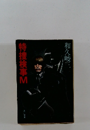 特捜検事　M　