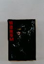 特捜検事　M　