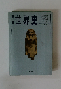 標 準　世界史
