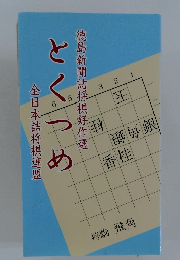 徳島新聞詰将棋好作選 　とくつめ