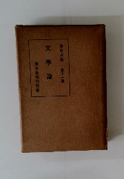 漱石全集 第十一卷