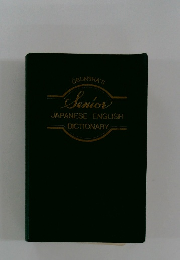 OBUNSHA'S Senior JAPANESE-ENGLISH DICTIONARY
