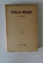 封建社會の展開過程