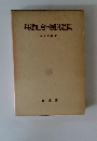 封建社會の展開過程