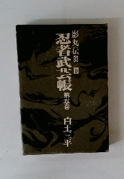 忍者武芸帳　第五巻 