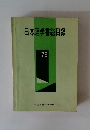 日本理学書総目録'73