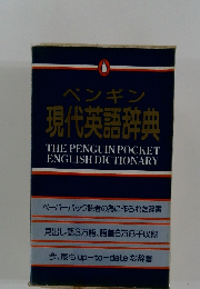 ペンギン 現代英語辞典