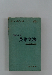 集約学習 英作文法