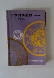 日本貨幣型録