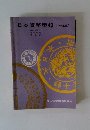 日本貨幣型録