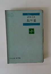 高等学校　数学Ⅲ