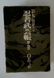 忍者武芸帳　第九巻 