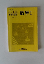 数学Ⅰ　解法と演習