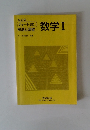 数学Ⅰ　解法と演習