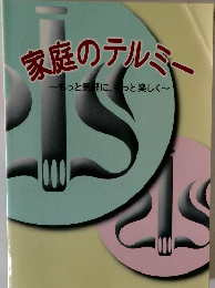 家庭のテルミー