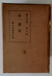 漱石全集　 第九巻　心・道草
