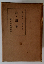 漱石全集　 第九巻　心・道草