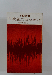 日教組のたたかい　1974