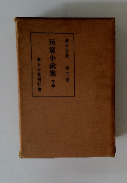 短篇小説集　下巻