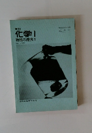 化学I　物質の探究1