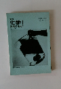 化学I　物質の探究1