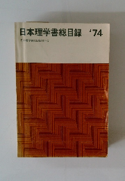 日本理学書総目録 '74