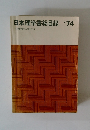 日本理学書総目録 '74