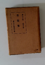 書簡集