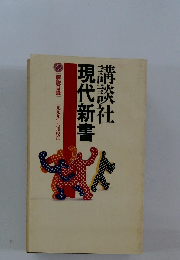 現代新書