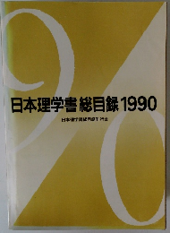 日本理学書総目録1990