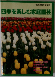 四季を楽しむ家庭園芸