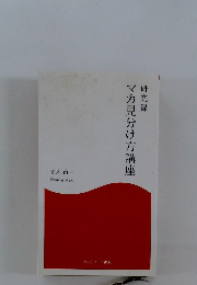 研究録 マカ見分け方講座