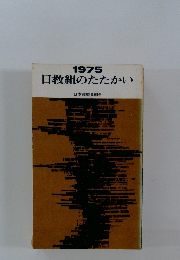 1975　日教組のたたかい