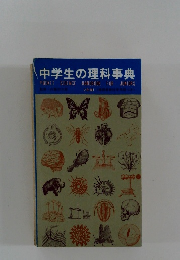 中学生の理科事典　