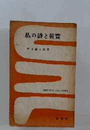 私の詩と眞實