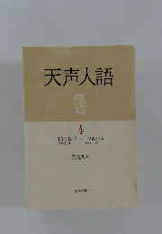 天声人語 4 1958・7~1963・4