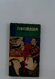 写真と図で見る日本の歴史図典 6