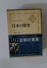 日本の歴史 5 王朝の貴族