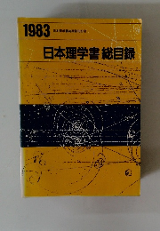 日本理学書総目録　1983年